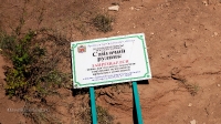 Сайгачий рудник. Август 2021 года