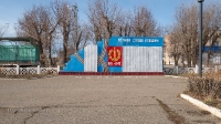 Памятник Вечная Слава павшим п. Домбаровский