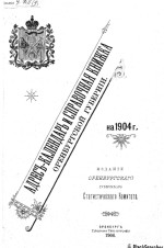 Адрес-календарь и справочная книжка Оренбургской губернии на 1904 год