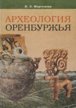 Археология Оренбуржья
