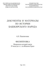 Филипповка. Некрополь кочевой знати IV века до н.э. на Южном Урале