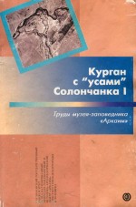 Курган с «усами» Солончанка I: Сборник научных трудов