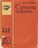 Сарматы на Илеке