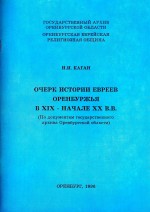 Очерк истории евреев Оренбуржья в XIX - начале XX в.в. (По документам гос.архива Оренбургской области)