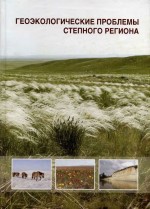 Геоэкологические проблемы степного региона