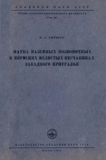 Фауна наземных позвоночных в пермских медистых песчаниках Западного Приуралья