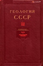 Геология СССР. Том XIII. Башкирская АССР и Оренбургская область. Часть 1. Геологическое описание.