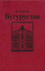 Бугуруслан