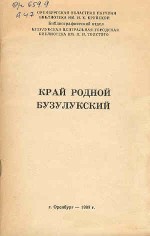 Край родной Бузулукский (рекомендуемый указатель литературы)
