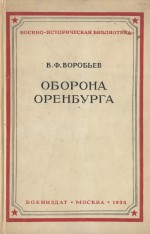 Оборона Оренбурга (апрель-май 1919 г.)