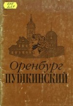 В.В. Дорофеев Оренбург пушкинский