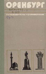 Оренбург. Путеводитель-справочник 1977 год