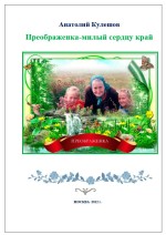 Преображенка - милый сердцу край