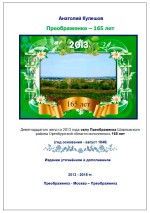 Преображенке – 165 лет