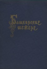 Башкирские шежере