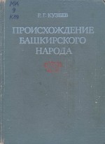 Происхождение башкирского народа. Этнический состав, история расселения