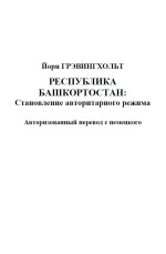 Республика Башкортостан: Становление авторитарного режима
