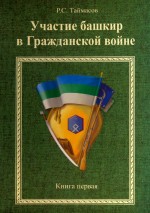 Участие башкир в Гражданской войне. Книга первая. В лагере контрреволюции (1918 - февраль 1919 гг.): Монография