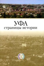 Уфа: страницы истории