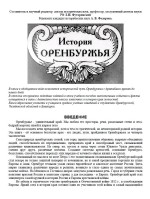 История Оренбуржья