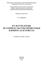 Культурология. История культуры Оренбуржья в вопросах и ответах. Учебное пособие. Часть I