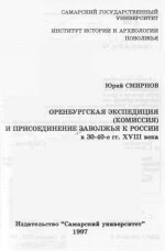 Оренбургская экспедиция (комиссия) и присоединение Заволжья к России в 30-40-е гг. XVIII века