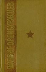 Подвиг Оренбуржцев. Документы и материалы об участии трудящихся Оренбургской области в Великой Отечественной войне (1941-1945 гг.)