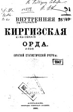 Внутренняя Киргизская орда (краткий статистический очерк)