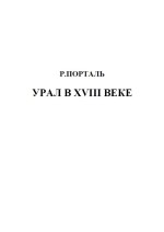 Урал в XVIII веке. Очерки социально-экономической истории