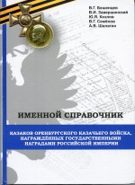 Именной справочник казаков Оренбургского казачьего войска, награжденных государственными наградами Российской империи. Издание второе, дополненное и исправленное