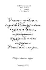 Именной справочник казаков Оренбургского казачьего войска, награжденных государственными наградами Российской империи (второй военный отдел)