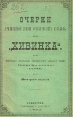 Очерки прилинейной жизни оренбургских казаков. «Хивинка»