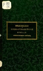 Положение о конно-артиллерийской бригаде Оренбургского казачьего войска