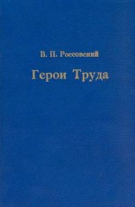 Герои труда: Биографический справочник