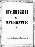 Пушкин в Оренбурге