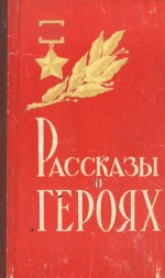 Рассказы о героях