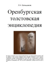 Оренбургская толстовская энциклопедия