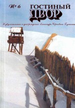 Гостиный двор. 1999 год. № 6