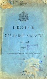 Обзор Уральской области за 1910 год