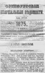 Оренбургские епархиальные ведомости. 1875 год