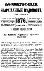 Оренбургские епархиальные ведомости. 1876 год