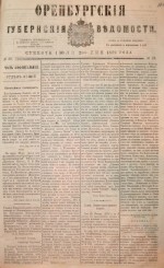 Оренбургские губернские ведомости. 1879 год
