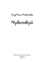 Чувствуй