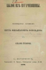 Былое из пугачевщины