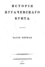 История пугачевского бунта. Часть первая