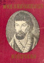 Под знаменами Пугачева. (К 200-летию крестьянской войны под предводительством Е.И. Пугачева)