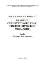 Религии Оренбургского края: систематическое описание. Том 2. Западное христианство
