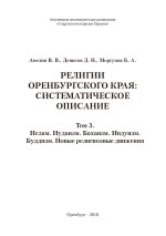 Религии Оренбургского края: систематическое описание. Том 3. Ислам. Иудаизм. Бахаизм. Индуизм. Буддизм. Новые религиозные движения