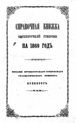 Справочная книжка Оренбургской губернии на 1869 год