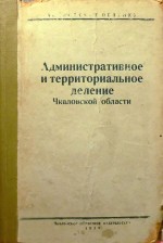 Административное и территориальное деление Чкаловской области 1939 год